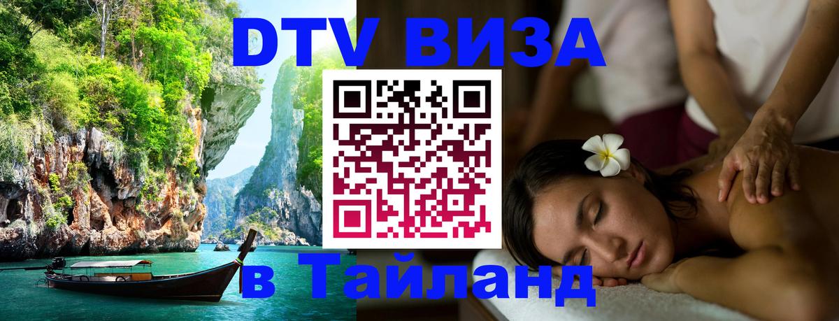 DTV Visa Thailand — прайс и условия, виза без дополнительных документов - 05.10.2025 