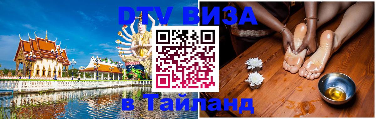 Destination Thailand Visa (DTV виза) Каспийск 