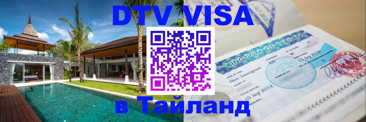 Цены на DTV визу в Таиланд — пакеты услуг, достаточно даже паспорта - Каспийск  18.11.2025 