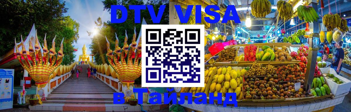 DTV Visa Тайланд купить 